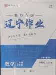 2024年遼寧作業(yè)分層培優(yōu)學案七年級數(shù)學上冊人教版