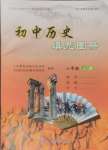 2024年中國(guó)歷史填充圖冊(cè)中國(guó)地圖出版社八年級(jí)上冊(cè)人教版