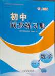 2024年同步練習(xí)冊山東教育出版社九年級數(shù)學(xué)上冊人教版