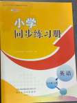 2024年同步練習(xí)冊五年級英語上冊外研版山東友誼出版社