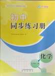 2024年同步練習(xí)冊(cè)明天出版社九年級(jí)化學(xué)上冊(cè)魯教版