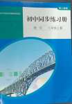 2024年同步練習(xí)冊人民教育出版社八年級數(shù)學(xué)上冊人教版山東專版