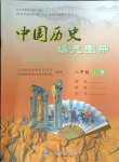 2024年中国历史填充图册八年级上册人教版中国地图出版社青海专版