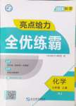 2024年亮點(diǎn)給力全優(yōu)練霸九年級(jí)化學(xué)上冊滬教版