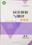 2024年人教金學(xué)典同步解析與測評學(xué)考練四年級語文上冊人教版江蘇專版