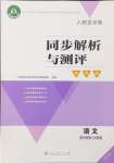 2024年人教金學(xué)典同步解析與測評學(xué)考練六年級語文上冊人教版江蘇專版