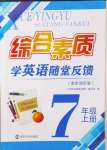 2024年綜合素質(zhì)隨堂反饋七年級英語上冊譯林版南京專版