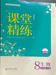 2024年课堂精练八年级生物上册北师大版云南专版