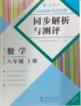 2024年人教金學(xué)典同步解析與測評八年級數(shù)學(xué)上冊人教版云南專版