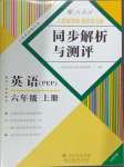 2024年人教金學(xué)典同步解析與測評六年級英語上冊人教版云南專版