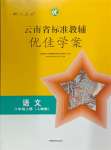 2024年云南省標(biāo)準(zhǔn)教輔優(yōu)佳學(xué)案八年級語文上冊人教版