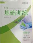 2024年新編基礎(chǔ)訓(xùn)練七年級(jí)生物上冊(cè)人教版