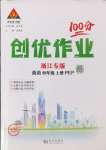 2024年?duì)钤刹怕穭?chuàng)優(yōu)作業(yè)100分四年級英語上冊人教版浙江專版