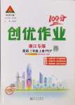 2024年?duì)钤刹怕穭?chuàng)優(yōu)作業(yè)100分三年級英語上冊人教版浙江專版