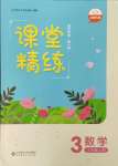 2024年課堂精練三年級數(shù)學上冊北師大版四川專版