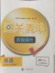 2024年過關(guān)清單四川教育出版社四年級英語上冊川教版