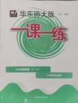 2024年華東師大版一課一練九年級(jí)物理全一冊(cè)滬教版54制