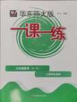 2024年華東師大版一課一練九年級(jí)數(shù)學(xué)全一冊(cè)滬教版54制