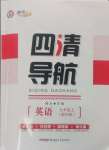 2024年四清導(dǎo)航九年級(jí)英語(yǔ)上冊(cè)外研版