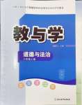 2024年教與學浙江教育出版社八年級道德與法治上冊人教版