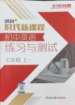 2024年時(shí)代新課程七年級(jí)英語上冊(cè)譯林版