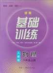 2024年同步實踐評價課程基礎(chǔ)訓(xùn)練八年級物理上冊人教版2024版次