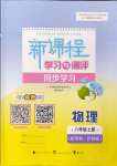 2024年新課程學(xué)習(xí)與測評同步學(xué)習(xí)八年級物理上冊粵教滬科版