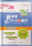 2024年新課程學(xué)習(xí)與測(cè)評(píng)單元雙測(cè)九年級(jí)化學(xué)全一冊(cè)A版