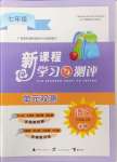 2024年新课程学习与测评单元双测七年级语文上册人教版A版