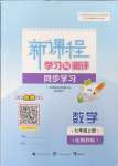 2024年新課程學(xué)習(xí)與測評同步學(xué)習(xí)七年級數(shù)學(xué)上冊湘教版