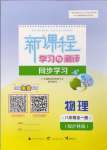 2024年新課程學(xué)習(xí)與測(cè)評(píng)同步學(xué)習(xí)八年級(jí)物理全一冊(cè)滬科版