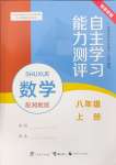 2024年自主学习能力测评八年级数学上册湘教版