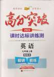 2024年高分突破课时达标讲练测七年级英语上册人教版