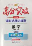 2024年高分突破課時(shí)達(dá)標(biāo)講練測七年級(jí)數(shù)學(xué)上冊人教版