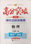 2024年高分突破課時達(dá)標(biāo)講練測八年級物理上冊人教版