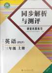 2024年胜券在握同步解析与测评三年级英语上册人教版重庆专版