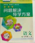 2024年新課程問(wèn)題解決導(dǎo)學(xué)方案七年級(jí)語(yǔ)文上冊(cè)人教版