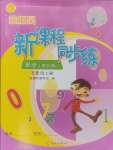 2024年金椰風(fēng)新課程同步練五年級(jí)數(shù)學(xué)上冊(cè)蘇教版