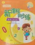 2024年金椰風(fēng)新課程同步練一年級(jí)數(shù)學(xué)上冊(cè)蘇教版