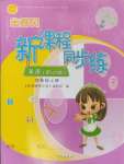 2024年金椰風(fēng)新課程同步練四年級(jí)英語(yǔ)上冊(cè)外研版