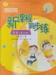 2024年金椰風(fēng)新課程同步練三年級(jí)英語(yǔ)上冊(cè)外研版