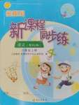 2024年金椰風(fēng)新課程同步練六年級語文上冊人教版