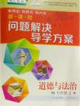 2024年新課程問題解決導(dǎo)學(xué)方案七年級道德與法治上冊人教版