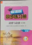 2024年新课程同步练习册七年级道德与法治上册人教版