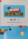2024年新課程同步練習冊八年級物理全一冊滬科版