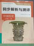 2024年人教金學典同步解析與測評七年級歷史上冊人教版