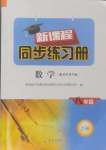 2024年新課程同步練習(xí)冊八年級數(shù)學(xué)上冊華師大版