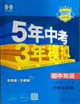 2024年5年中考3年模擬八年級英語上冊滬教版