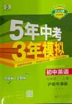 2024年5年中考3年模擬七年級(jí)英語(yǔ)上冊(cè)滬教版