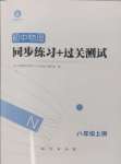 2024年同步練習(xí)加過(guò)關(guān)測(cè)試八年級(jí)物理上冊(cè)滬科版